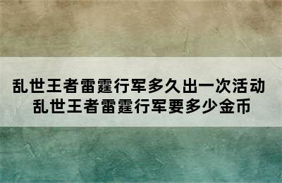 乱世王者雷霆行军多久出一次活动 乱世王者雷霆行军要多少金币